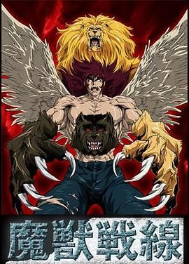 魔獸戰(zhàn)線(全集)