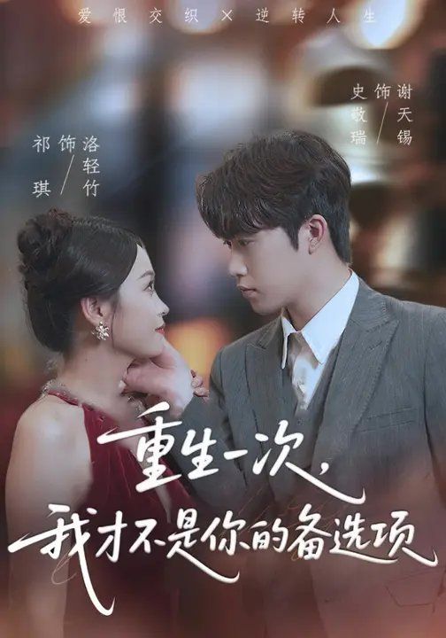 重生一次，我才不是你的備選項(xiàng)(全集)