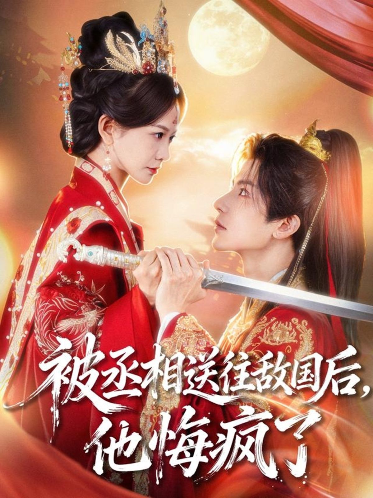 被丞相送往敵國(guó)后，他悔瘋了(全集)