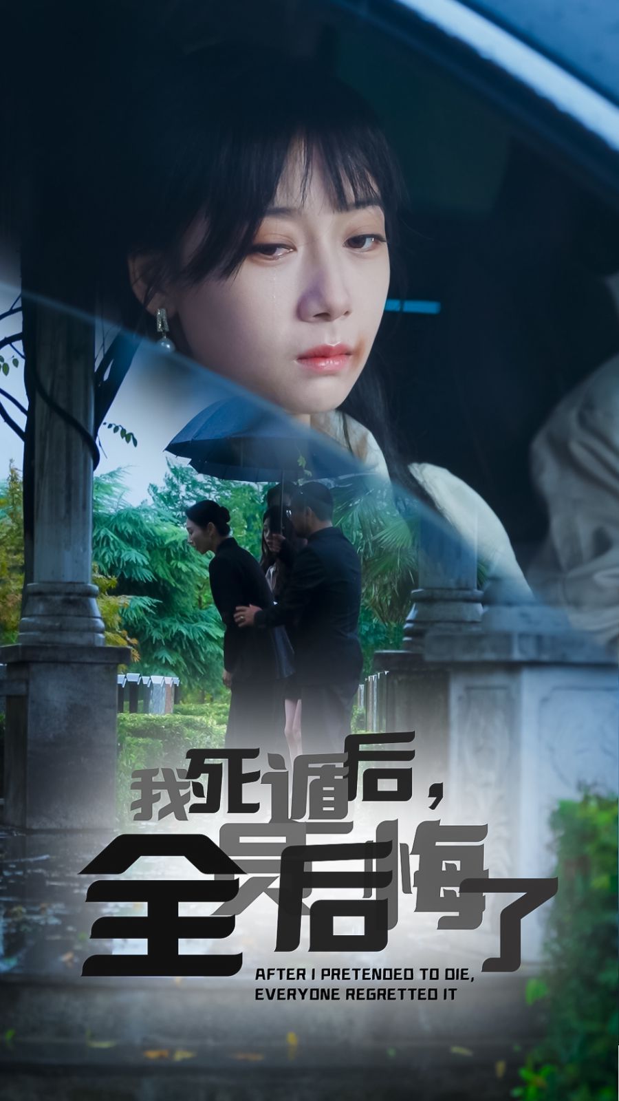 我死遁后，全員后悔了(全集)