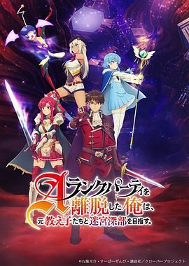 離開A級隊伍的我，和從前的弟子往迷宮深處邁進(全集)