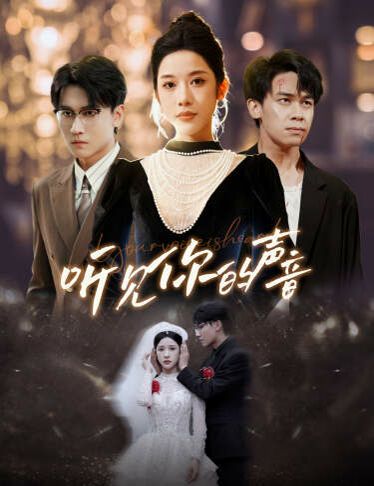 新版:聽(tīng)見(jiàn)你的聲音(全集)