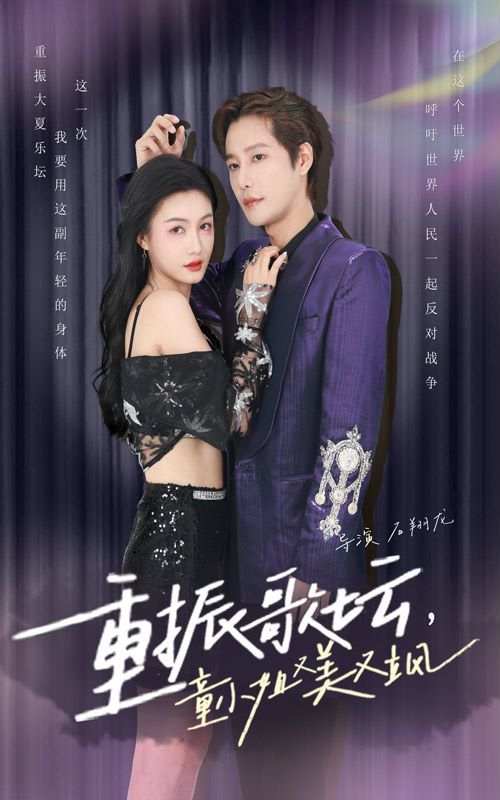 重振歌壇，童小姐又美又颯(全集)