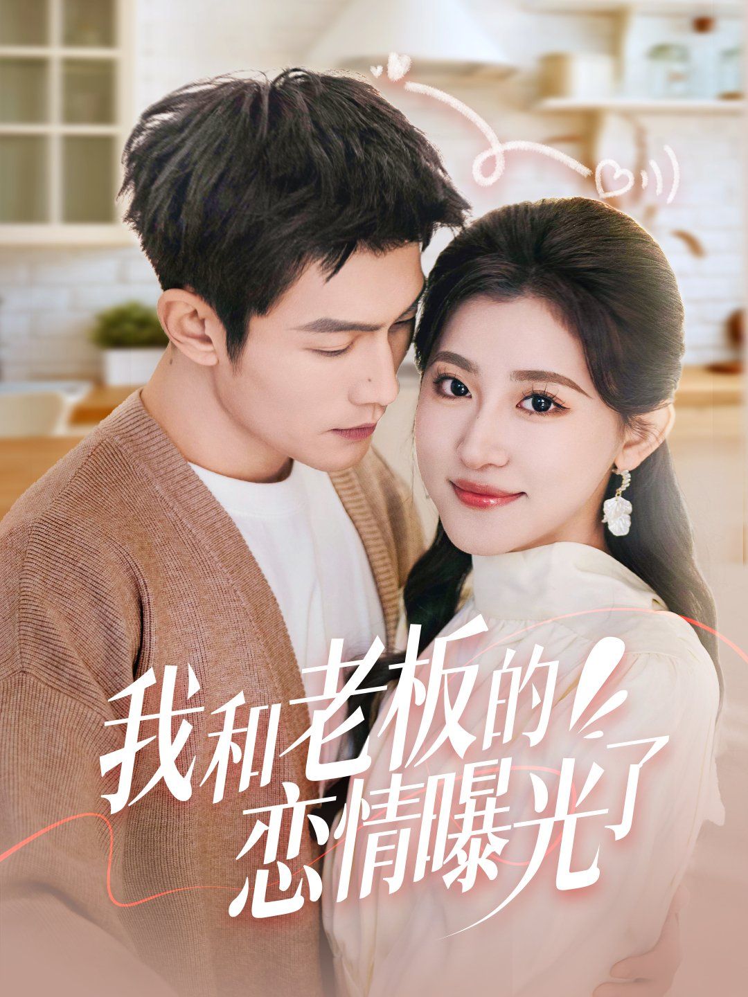 我和老板的戀情曝光了（春風(fēng)攬月上瑤臺）(全集)