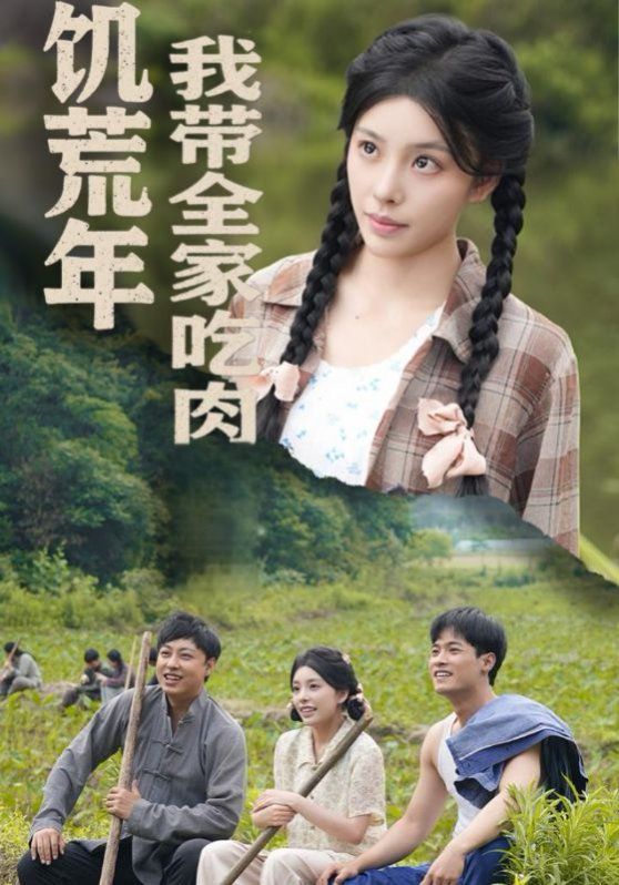 饑荒年我?guī)页匀猓ū犙哿悖何規(guī)翌D頓啃排骨)(全集)