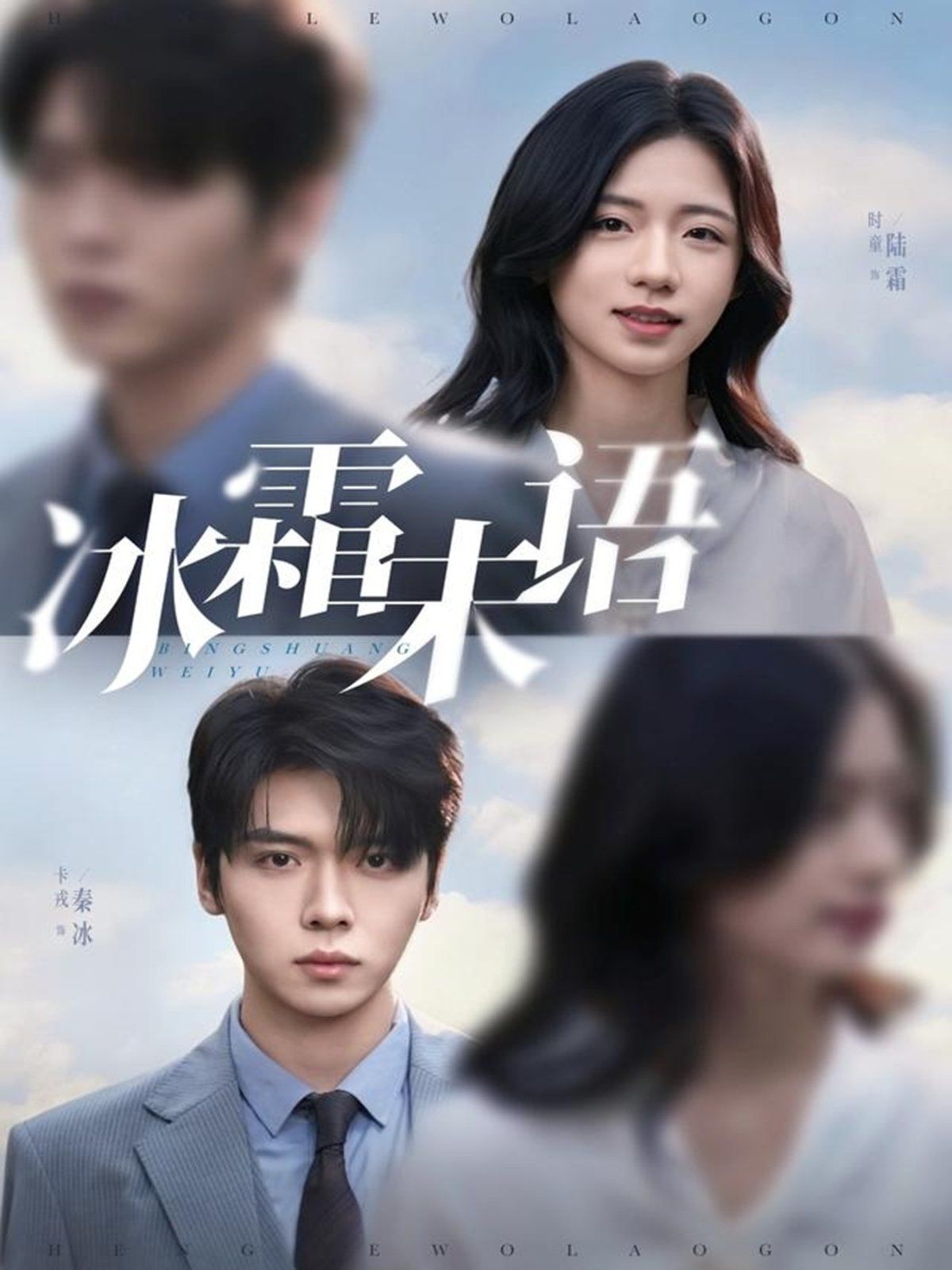 冰霜未語(全集)