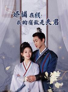 妖捕在線我的宿敵是夫君(歲歲有余年)(全集)