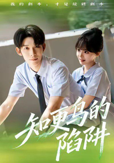 知更鳥的陷阱（學(xué)霸墮落計劃）(全集)