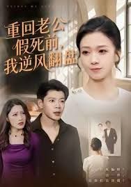 重回老公假死前，我逆風(fēng)翻盤(全集)
