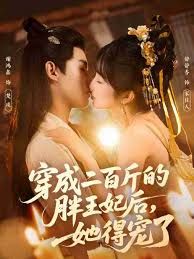 穿成二百斤的胖王妃后，她得寵了(全集)