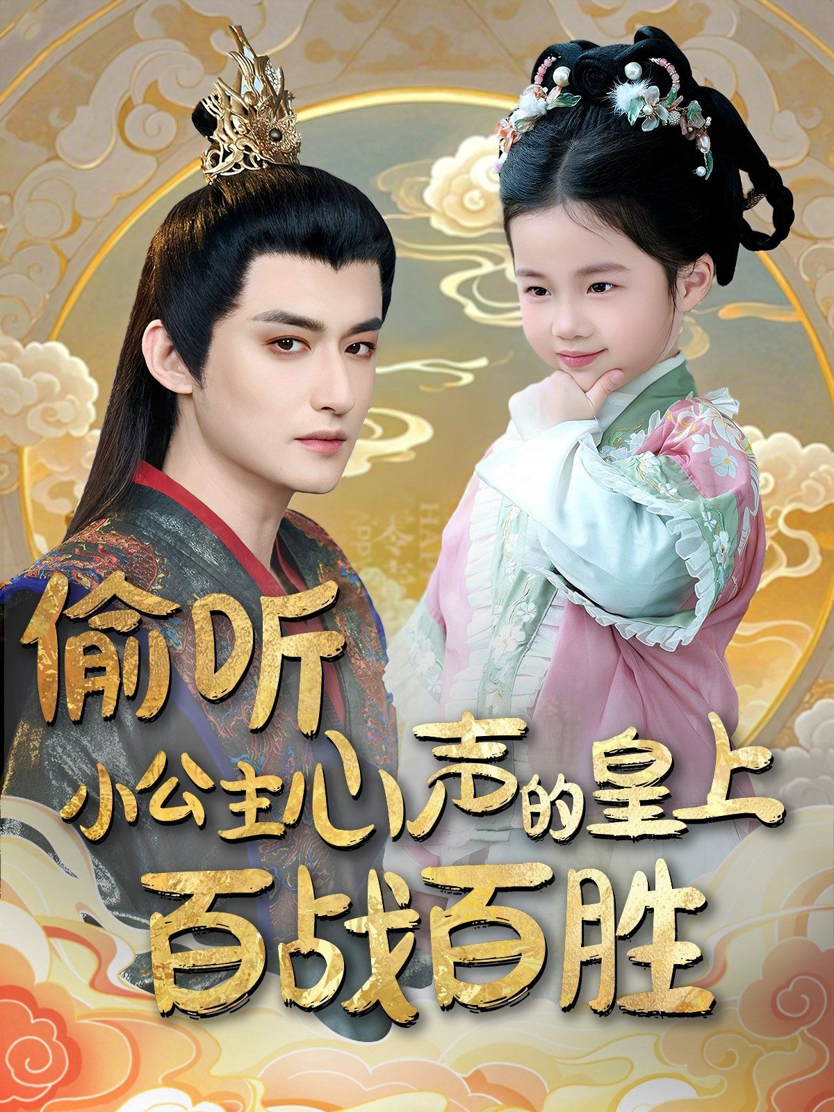 偷聽小公主心聲的皇上百戰(zhàn)百勝(全集)