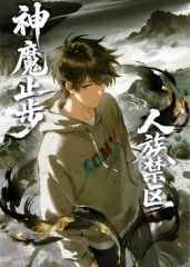 人族禁區(qū)，神魔止步?(全集)