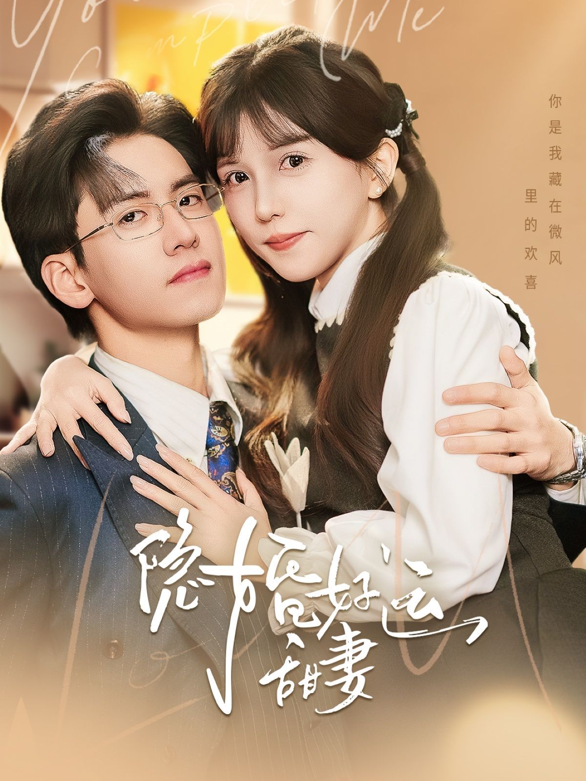 隱婚好運甜妻(全集)