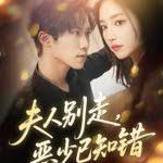 夫人別走惡少已知錯(全集)