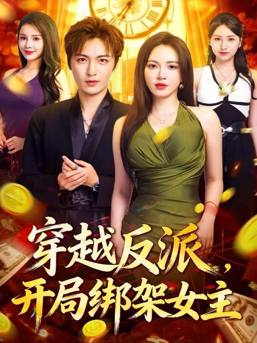 穿越反派，開局綁架女主(全集)