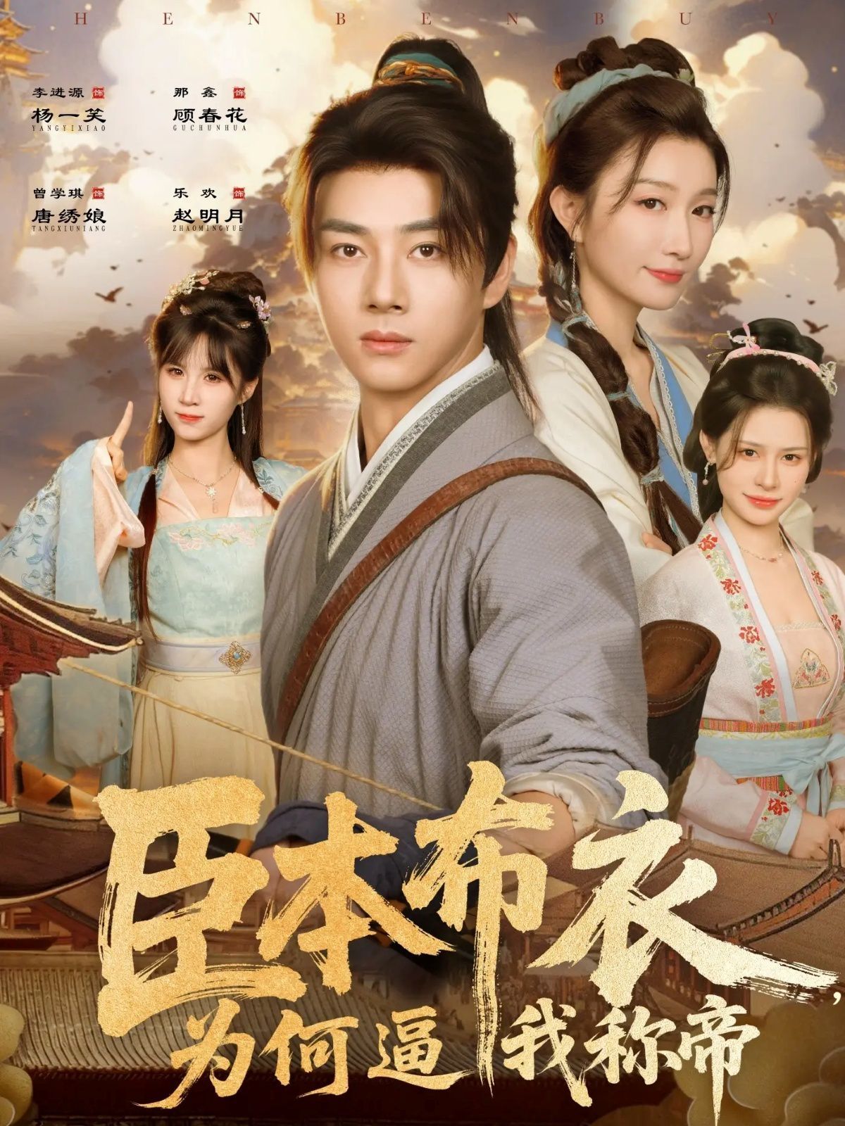 臣本布衣，為何逼我稱帝(全集)