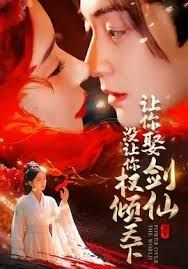讓你娶劍仙，沒讓你權(quán)傾天下(全集)