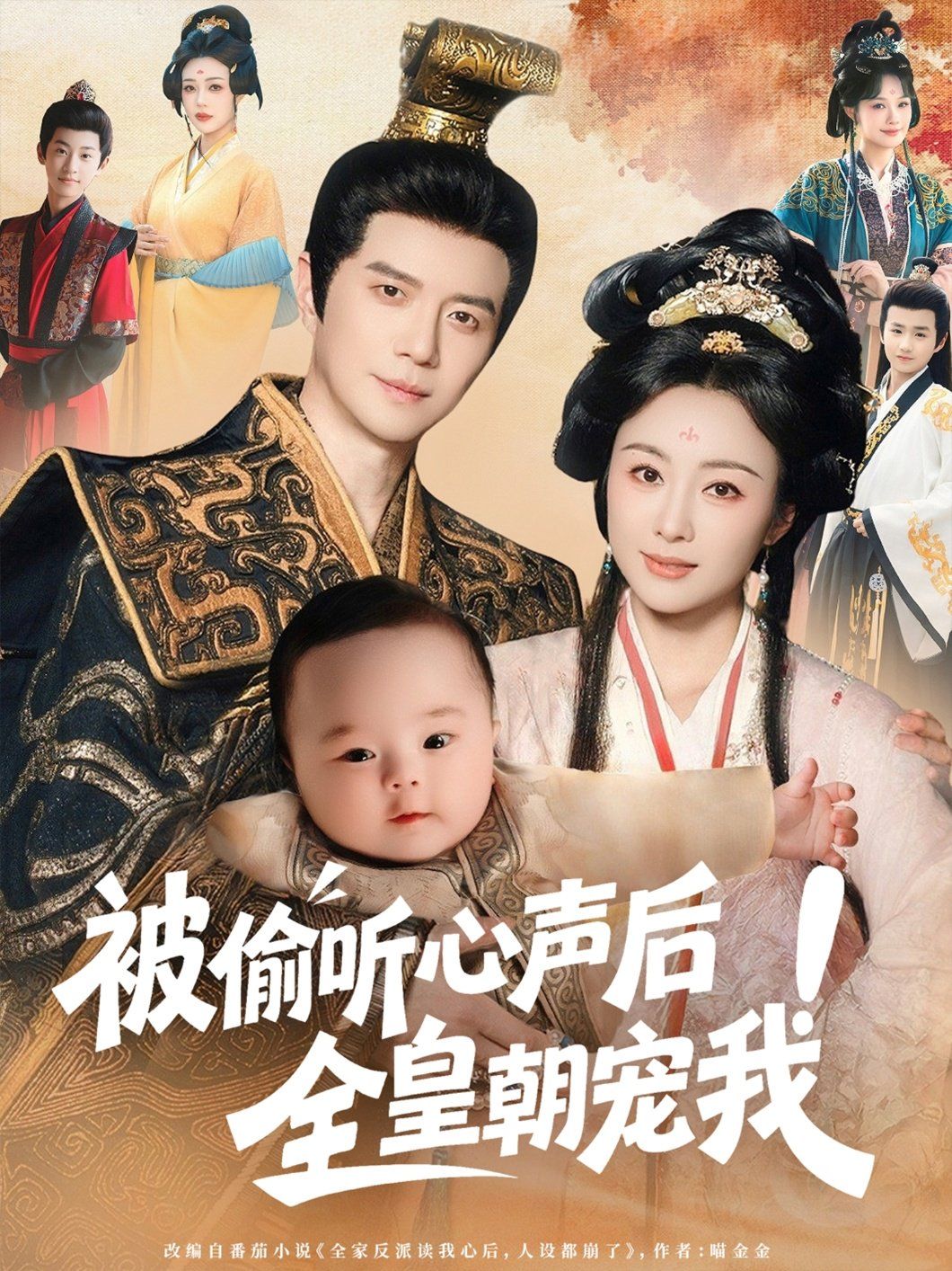 被偷聽心聲后！全皇朝寵我(全集)