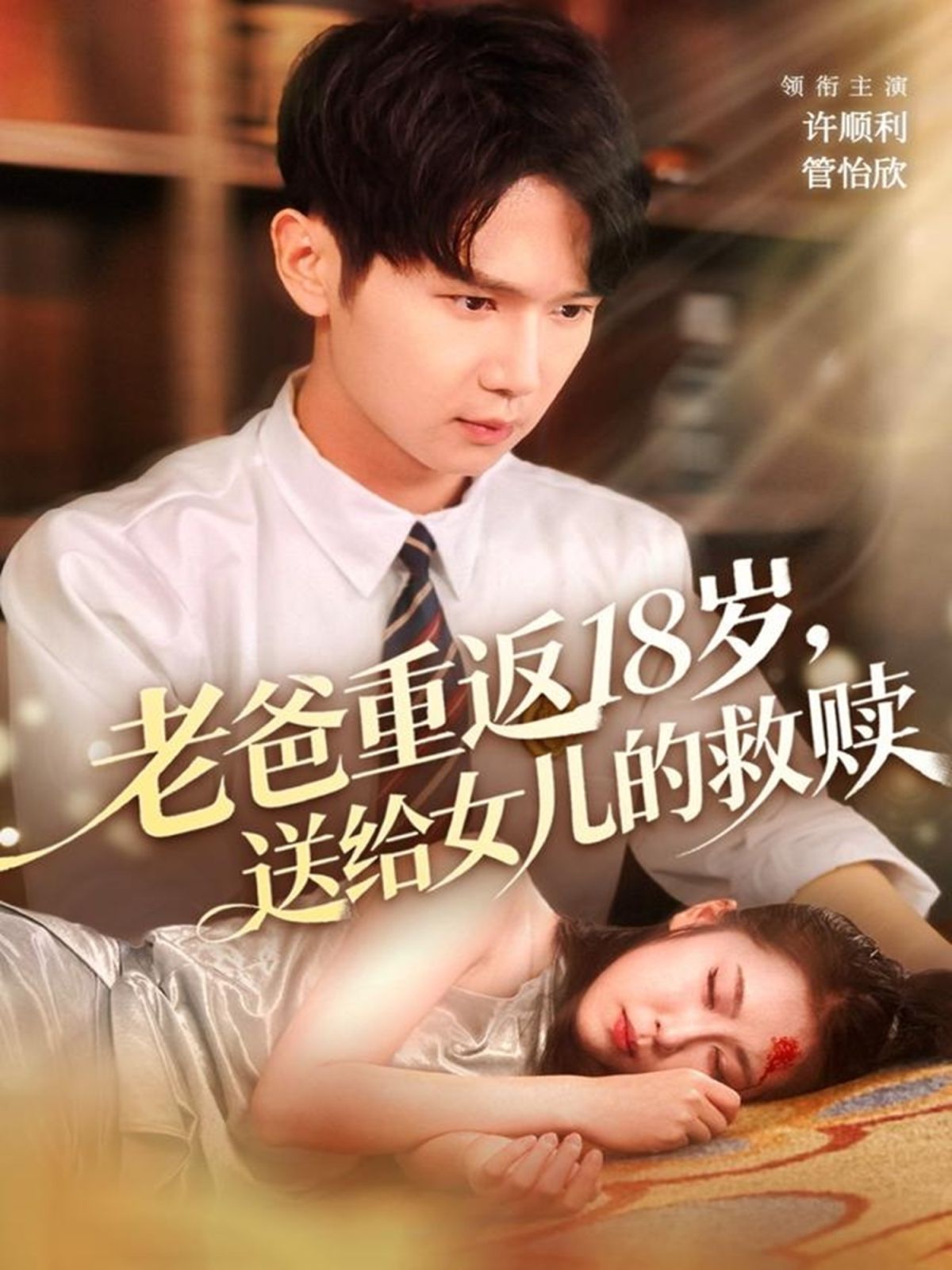 老爸重返18歲，送給女兒的救贖(全集)