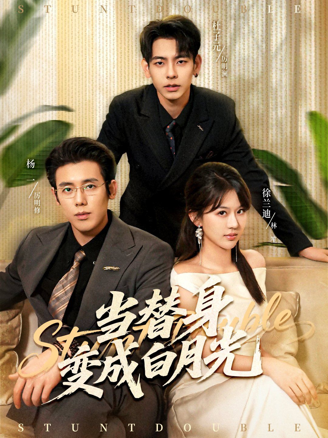 當(dāng)替身變成白月光&雇傭心動(dòng)(全集)