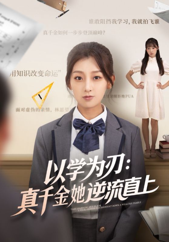 以學(xué)為刃:真千金她逆流直上(全集)