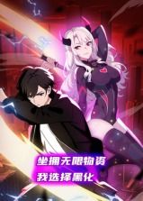 坐擁無限物資，我選擇黑化 動態(tài)漫畫(全集)