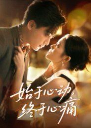 始于心動，終于心痛(全集)