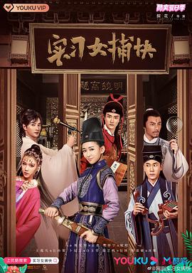 實習(xí)女捕快(全集)