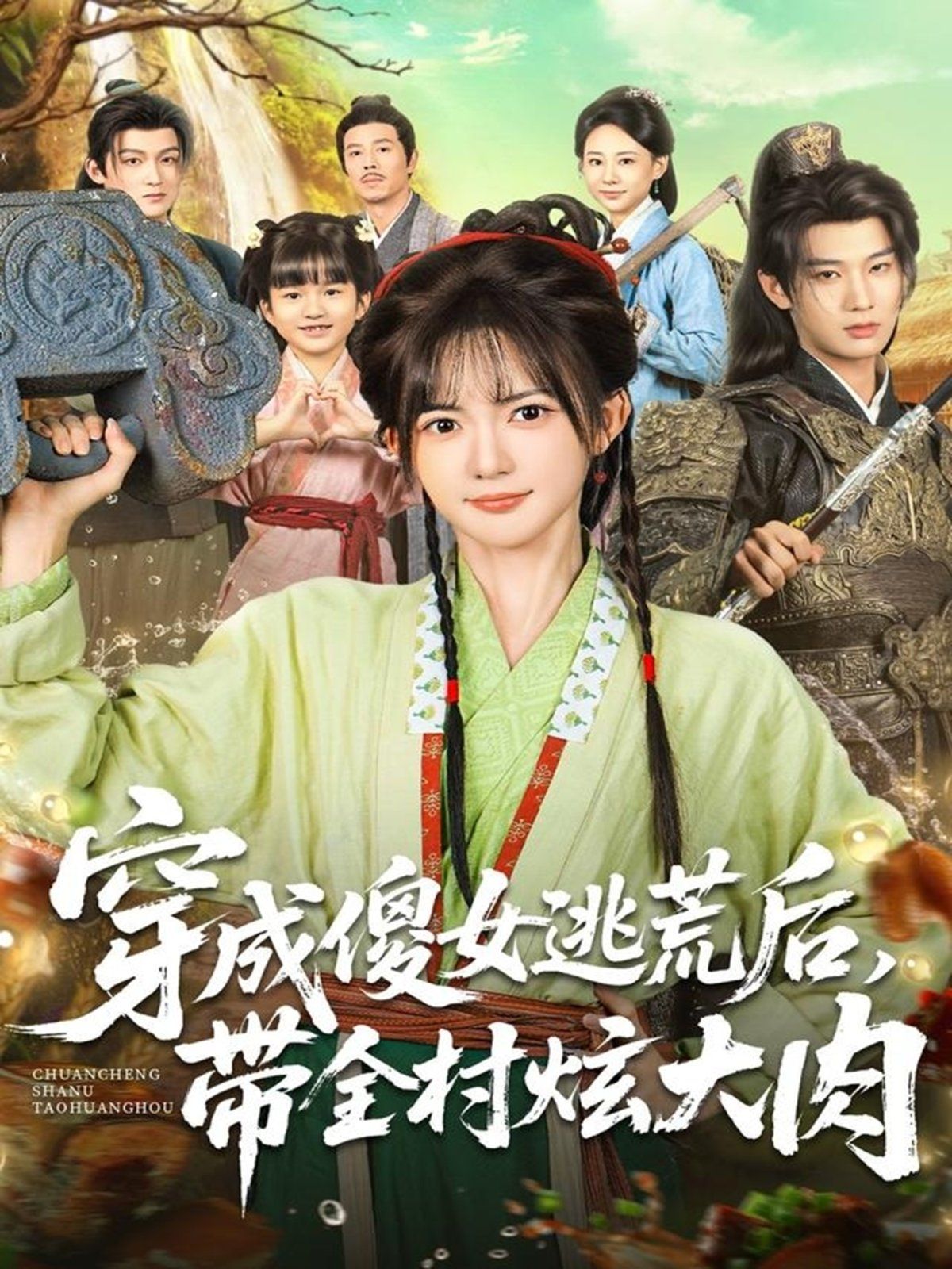 穿成傻女逃荒后，帶全村炫大肉(全集)