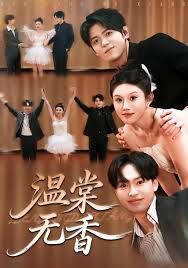 溫棠無(wú)香(全集)