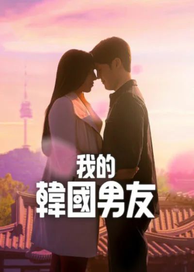 我的韓國男友 第3期