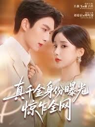 真千金身份曝光，驚乍全網(wǎng)(全集)