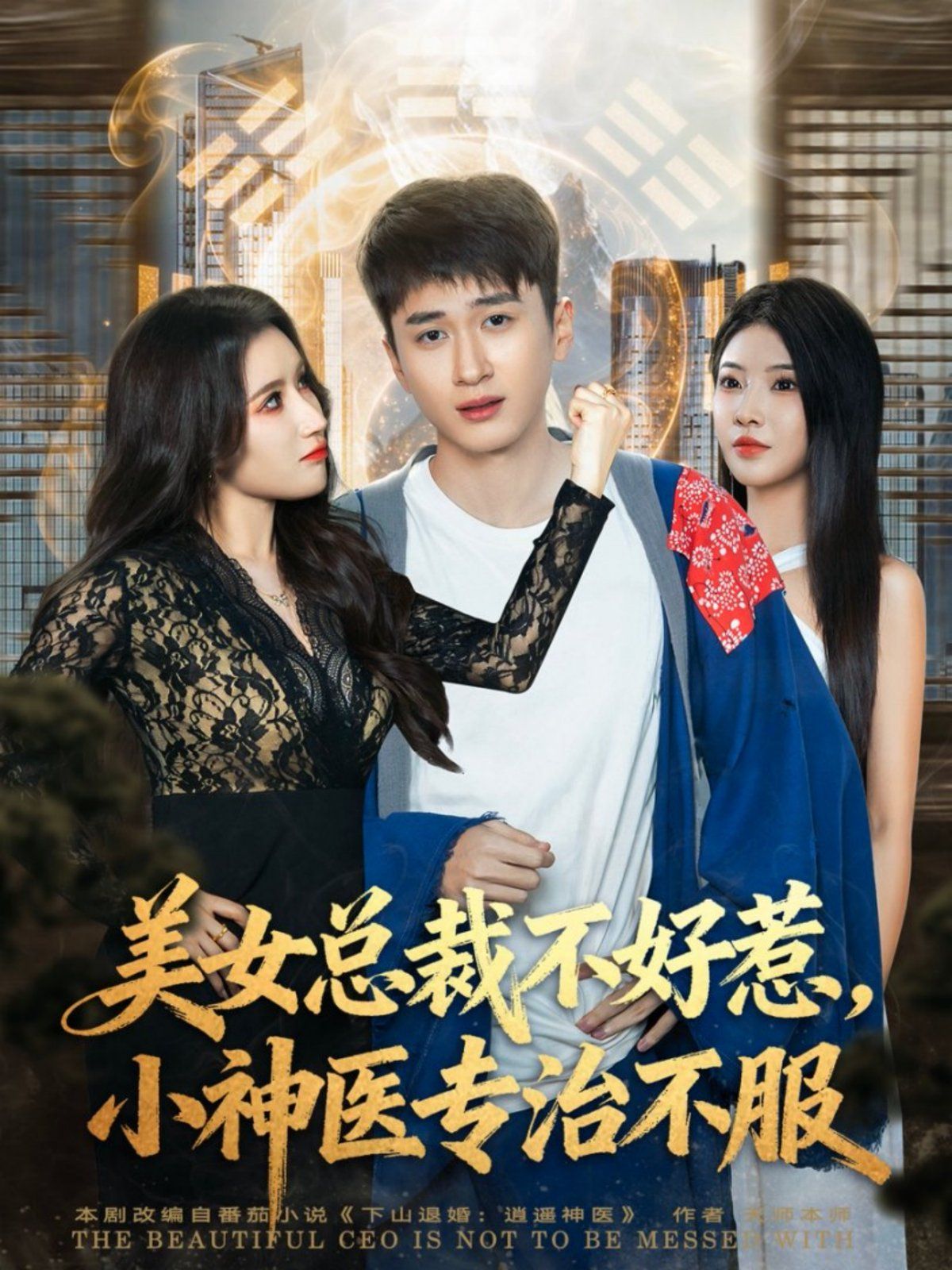 美女總裁不好惹，小神醫(yī)專治不服(全集)