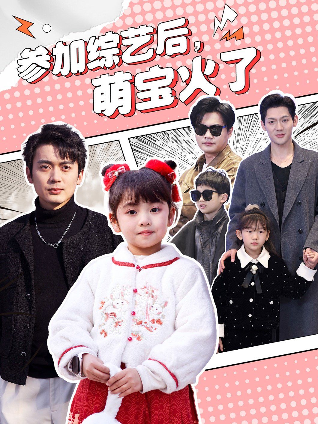 參加綜藝后，萌寶火了（參加綜藝后萌寶火了）(全集)