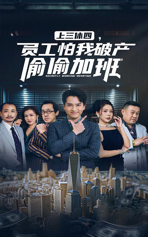 上三休四，員工怕我破產(chǎn)偷偷加班(全集)