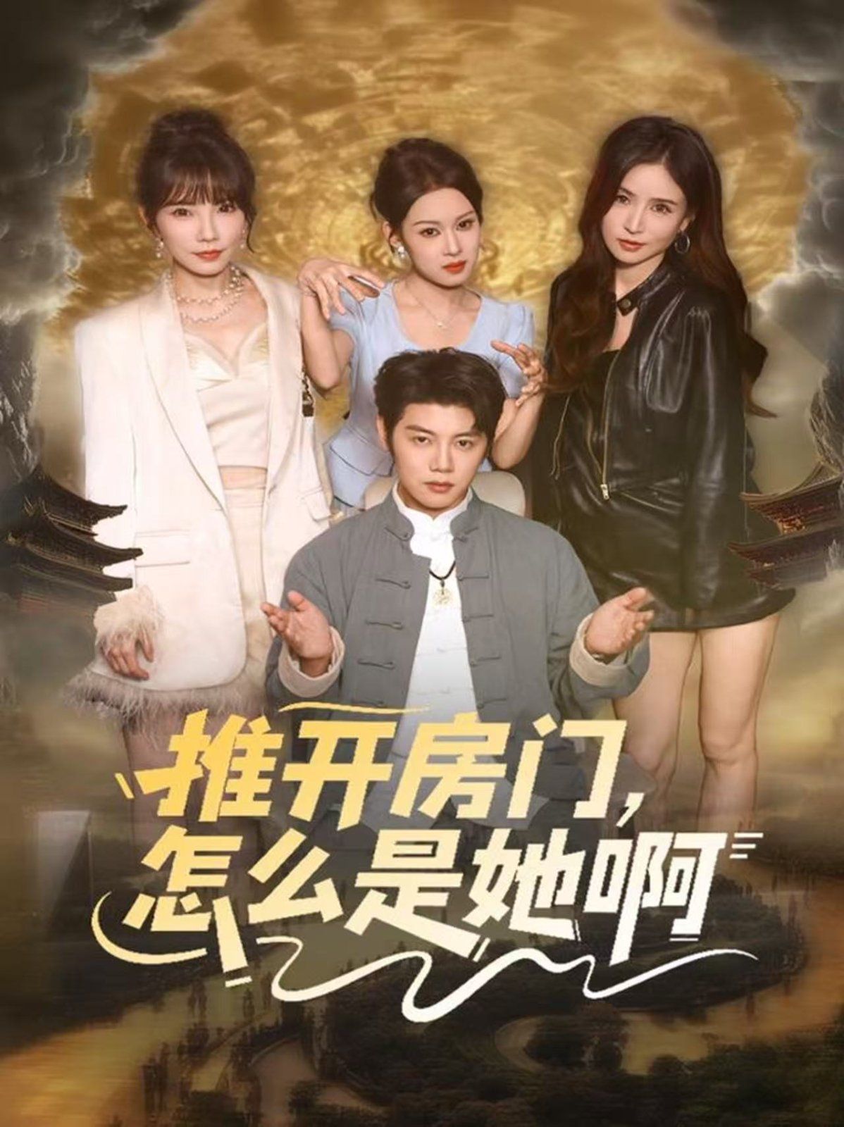 推開房門，怎么是她啊 還債之路，絕境逢生(全集)