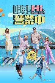 嗨！營(yíng)業(yè)中 第五季(全集)