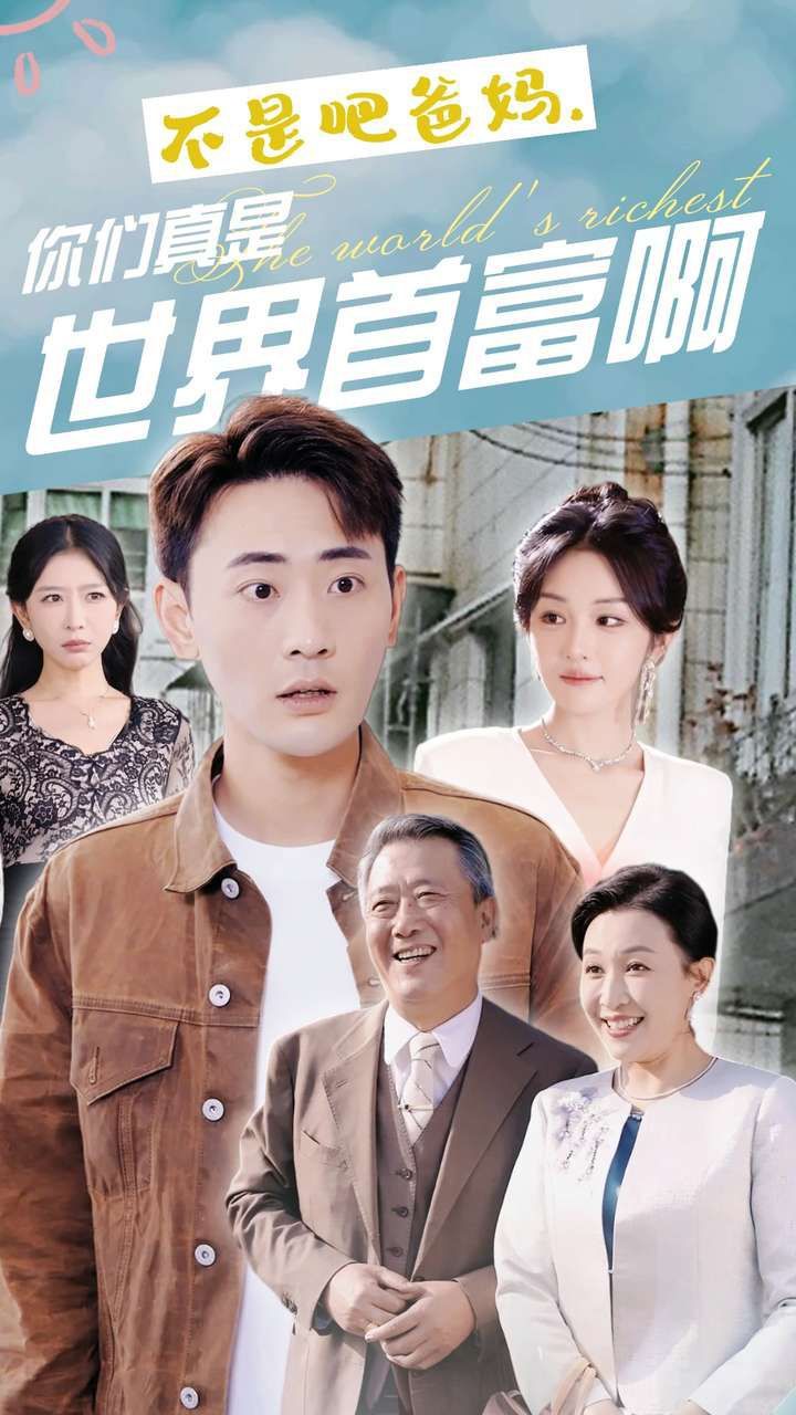 不是吧爸媽，你們真是世界首富啊(全集)