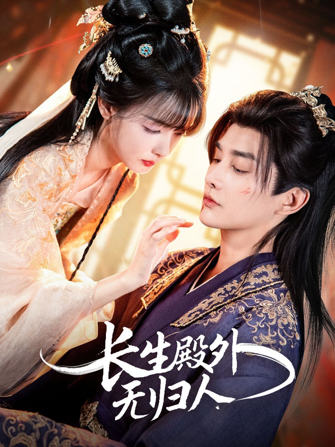 長生殿外無歸人(全集)