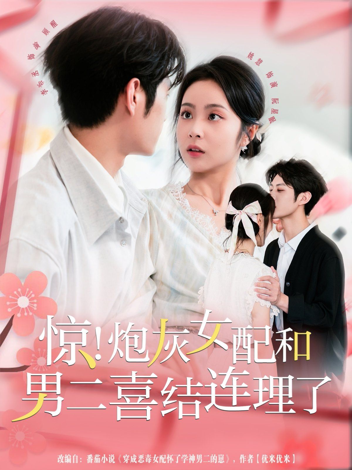 驚！炮灰女配和男二喜結(jié)連理了(全集)