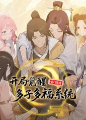 玄門贅婿：開局覺醒多子多福系統(tǒng)(全集)