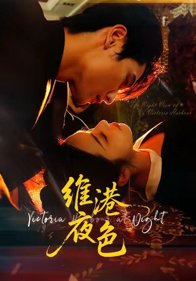 維港夜色(港城回響）(全集)