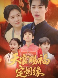天官賜福定姻緣(全集)