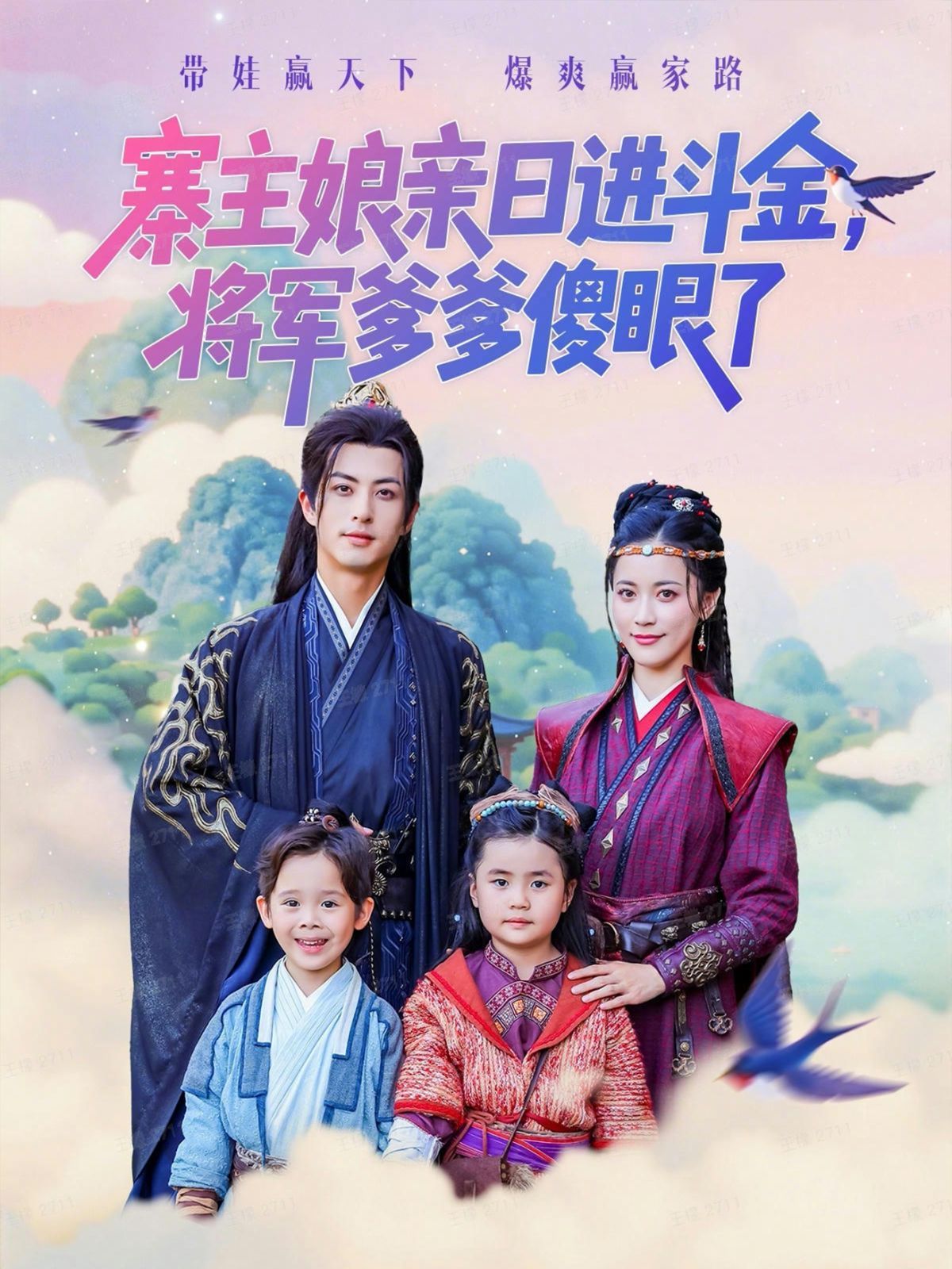 寨主娘親日進斗金將軍爹爹傻眼了(全集)