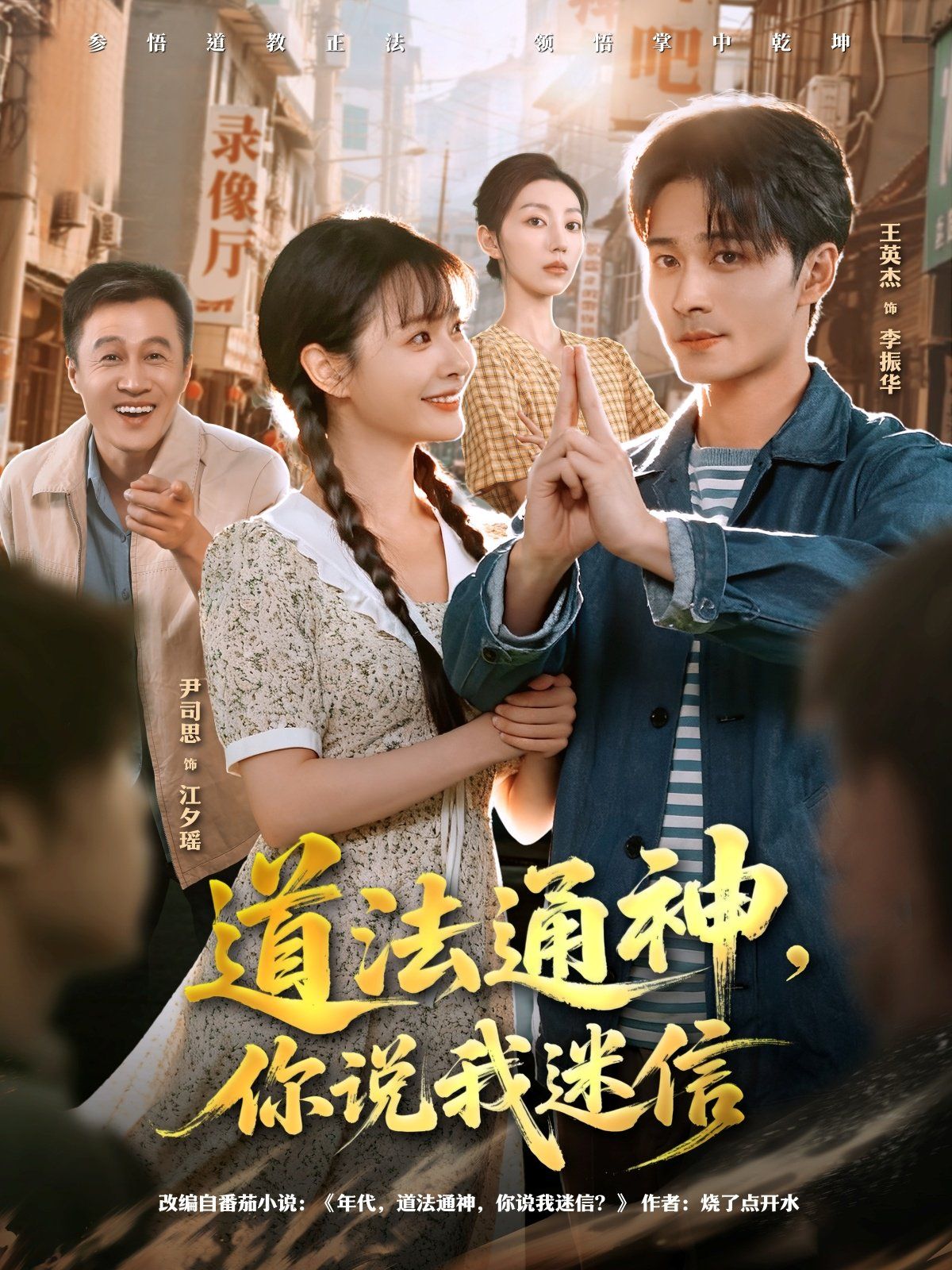 道法通神，你說(shuō)我迷信(全集)