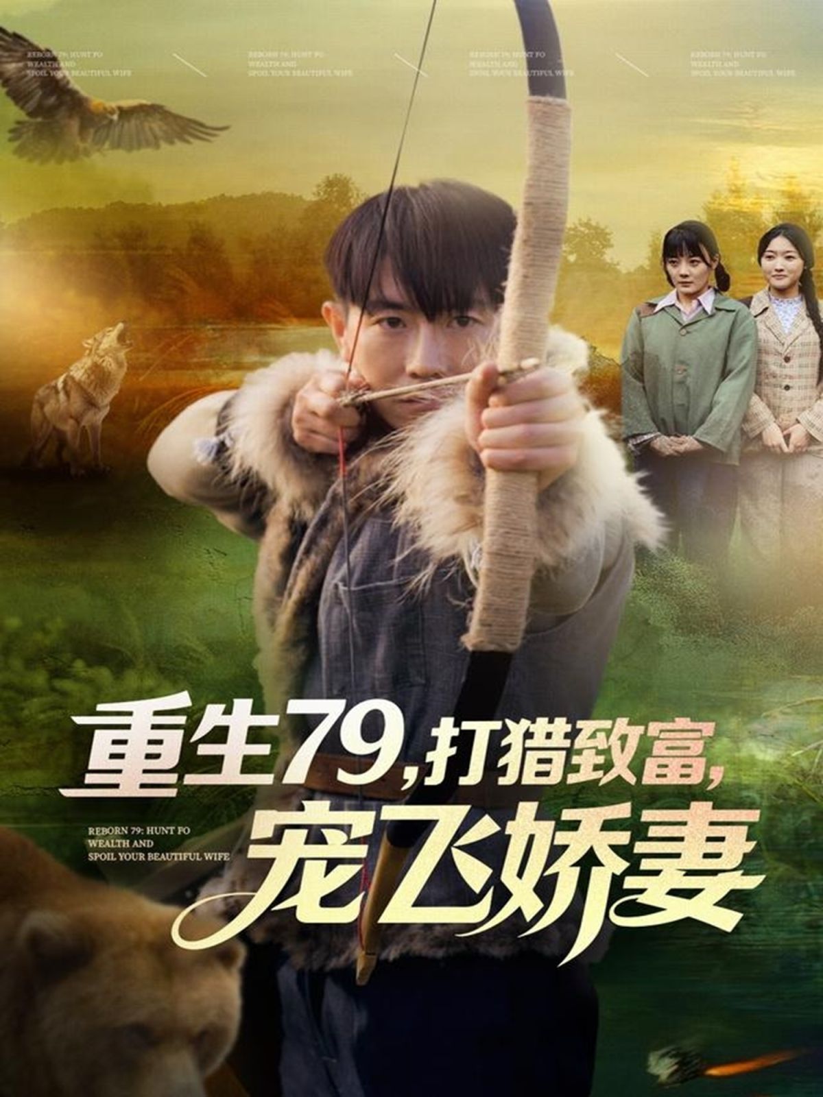 重生79，打獵致富，寵飛嬌妻(全集)