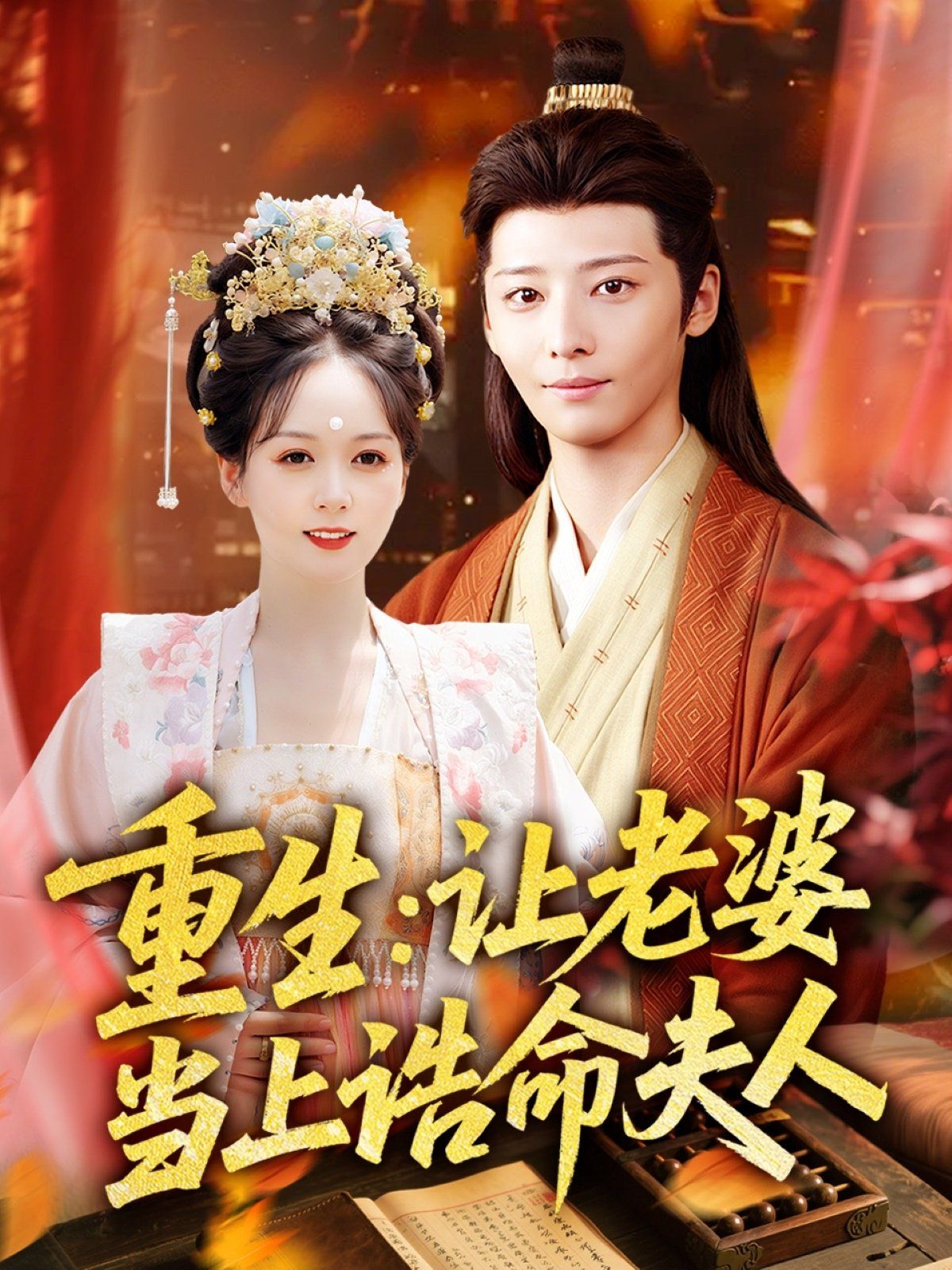 重生讓老婆當(dāng)上誥命夫人(全集)