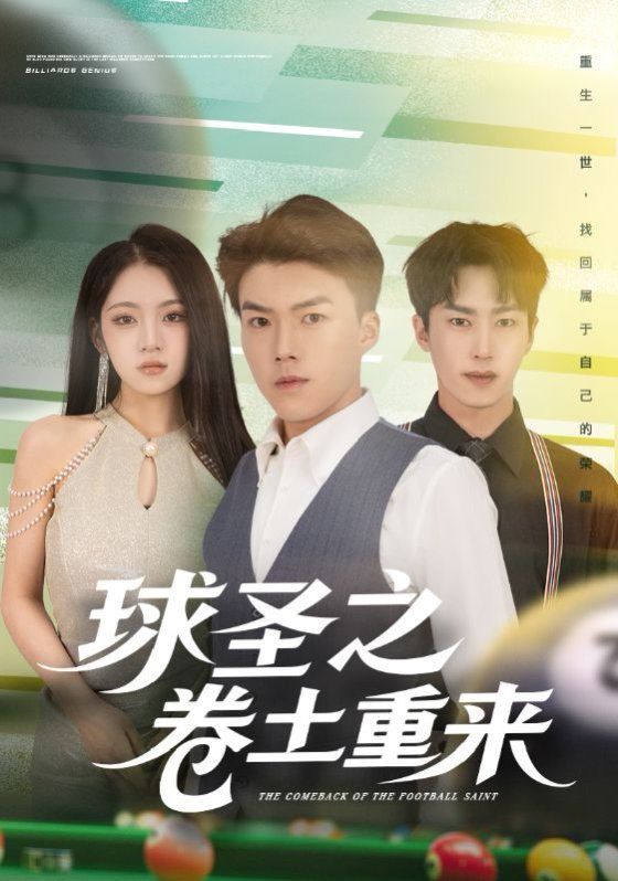 球圣之卷土重來(全集)