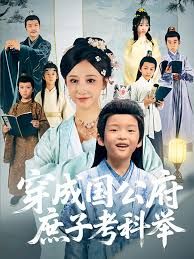 穿成國公府庶子考科舉(全集)