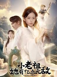 小老祖她有億點無敵，小老祖她專治不服(全集)